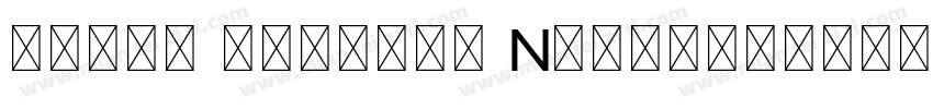 iekie lishuti Noncommercial字体转换